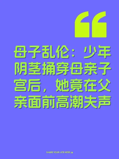 母子乱伦：少年阴茎捅穿母亲子宫后，她竟在父亲面前高潮失声