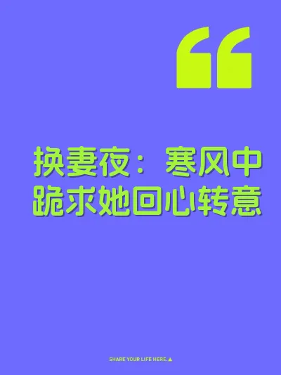 换妻夜：寒风中跪求她回心转意