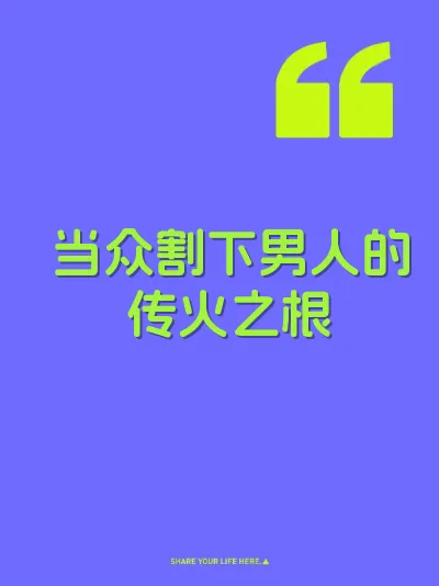 当众割下男人的传火之根