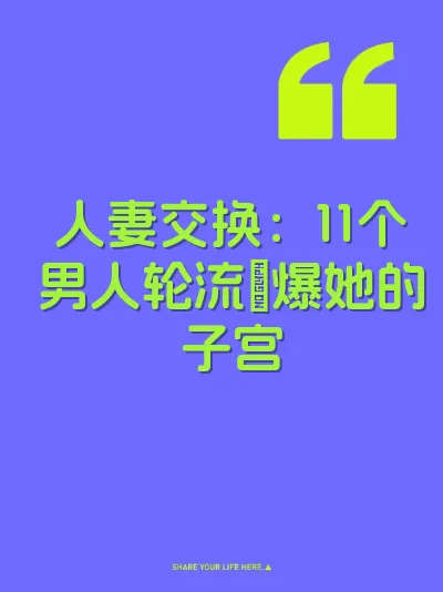 人妻交换：11个男人轮流肏爆她的子宫