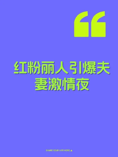 红粉丽人引爆夫妻激情夜