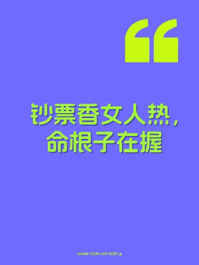 钞票香女人热，命根子在握