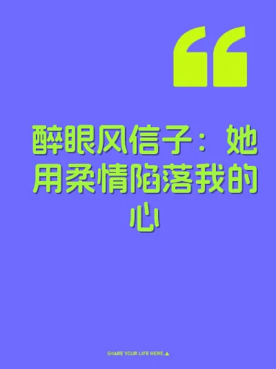 醉眼风信子：她用柔情陷落我的心