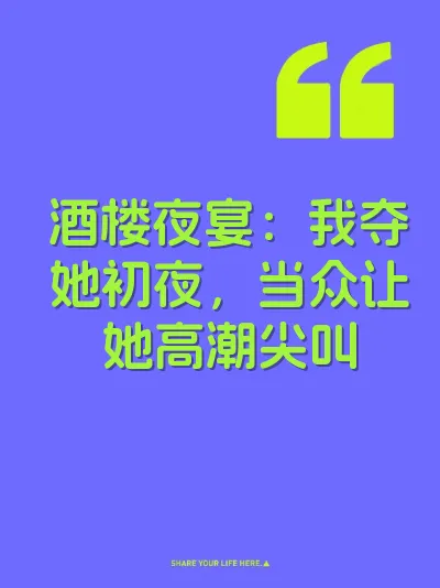 酒楼夜宴：我夺她初夜，当众让她高潮尖叫