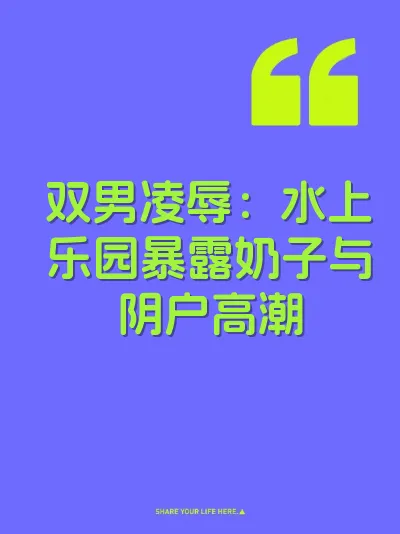 双男凌辱：水上乐园暴露奶子与阴户高潮