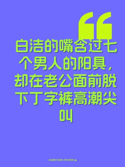 白洁的嘴含过七个男人的阳具，却在老公面前脱下丁字裤高潮尖叫