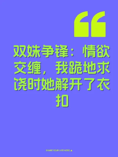 双姝争锋：情欲交缠，我跪地求饶时她解开了衣扣