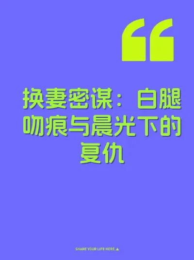 换妻密谋：白腿吻痕与晨光下的复仇