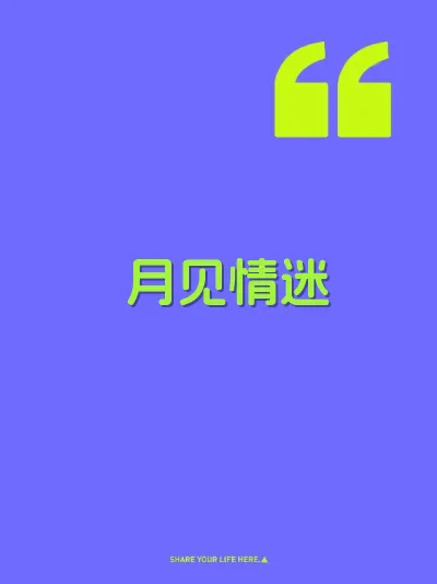 月见情迷