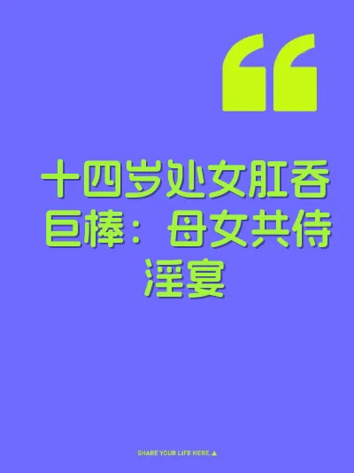 十四岁处女肛吞巨棒：母女共侍淫宴