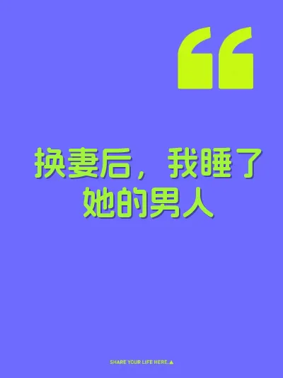 换妻后，我睡了她的男人