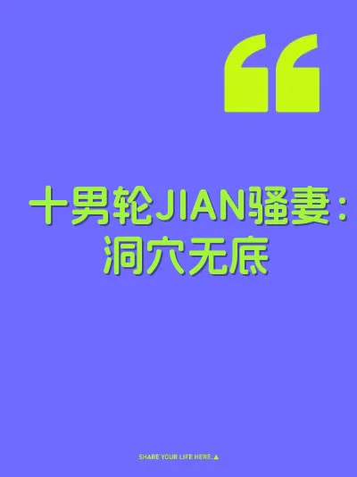 十男轮JIAN骚妻：洞穴无底