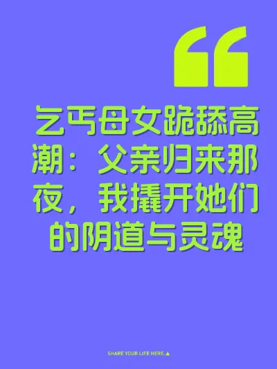 乞丐母女跪舔高潮：父亲归来那夜，我撬开她们的阴道与灵魂