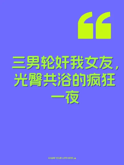 三男轮奸我女友，光臀共浴的疯狂一夜
