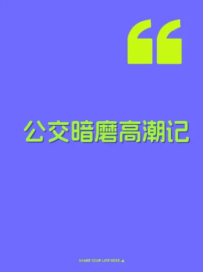 公交暗磨高潮记
