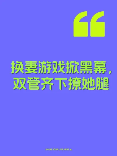 换妻游戏掀黑幕，双管齐下撩她腿