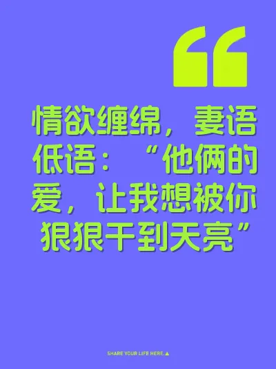 情欲缠绵，妻语低语：“他俩的爱，让我想被你狠狠干到天亮”