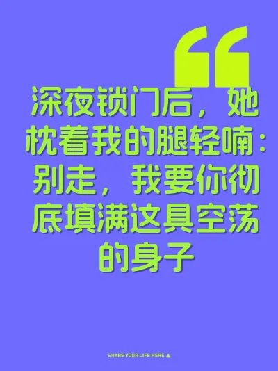 深夜锁门后，她枕着我的腿轻喃：别走，我要你彻底填满这具空荡的身子
