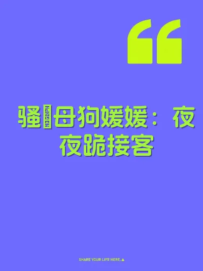 骚屄母狗媛媛：夜夜跪接客