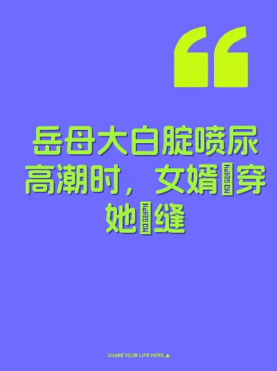 岳母大白腚喷尿高潮时，女婿肏穿她屄缝