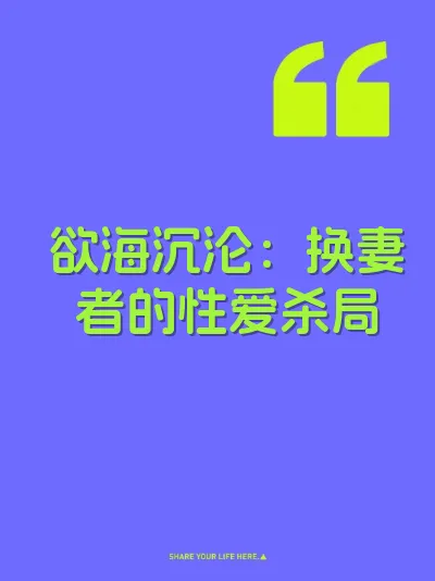 欲海沉沦：换妻者的性爱杀局