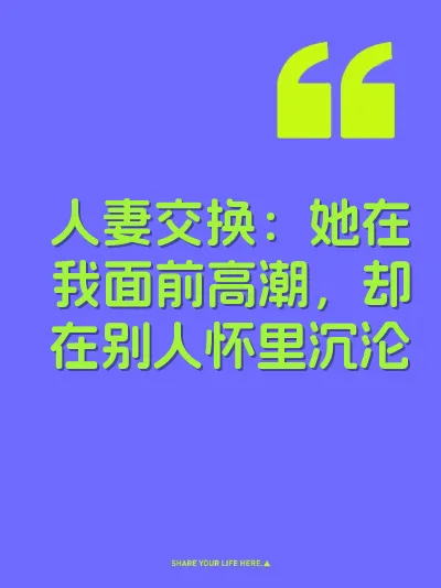 人妻交换：她在我面前高潮，却在别人怀里沉沦