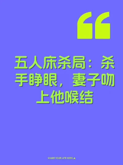 五人床杀局：杀手睁眼，妻子吻上他喉结