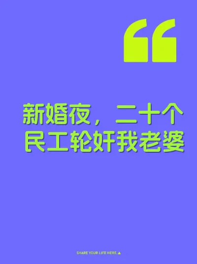 新婚夜，二十个民工轮奸我老婆
