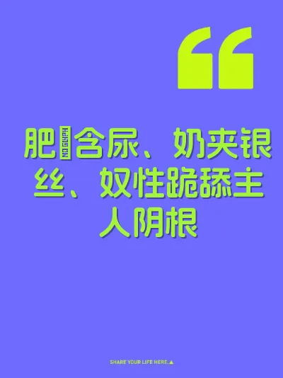 肥屄含尿、奶夹银丝、奴性跪舔主人阴根