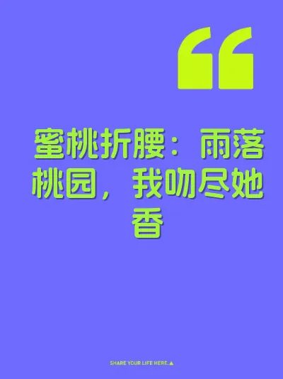 蜜桃折腰：雨落桃园，我吻尽她香