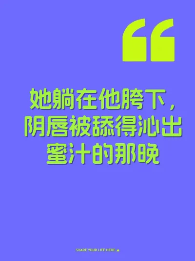她躺在他胯下，阴唇被舔得沁出蜜汁的那晚