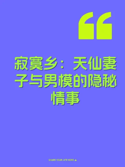 寂寞乡：天仙妻子与男模的隐秘情事