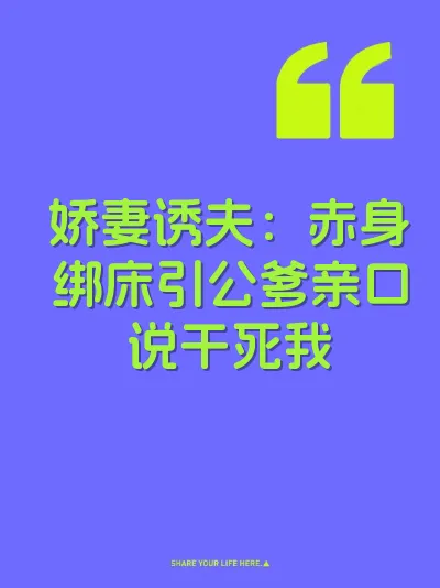 娇妻诱夫：赤身绑床引公爹亲口说干死我