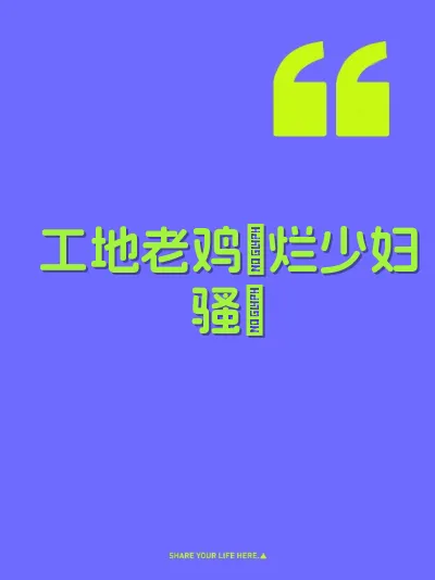 工地老鸡肏烂少妇骚屄