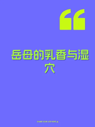 岳母的乳香与湿穴