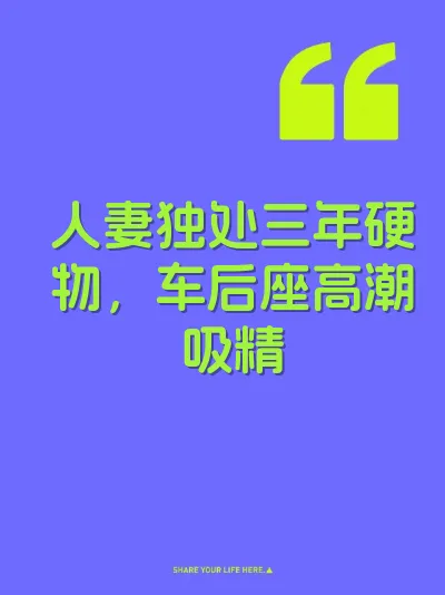 人妻独处三年硬物，车后座高潮吸精