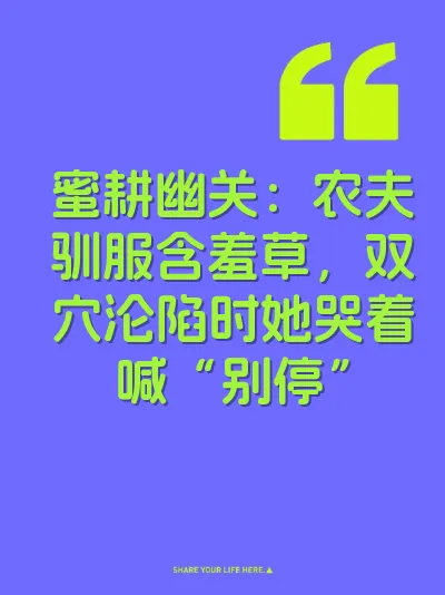 蜜耕幽关：农夫驯服含羞草，双穴沦陷时她哭着喊“别停”