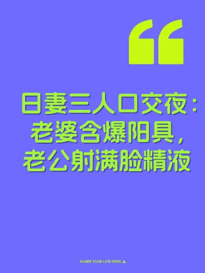 日妻三人口交夜：老婆含爆阳具，老公射满脸精液