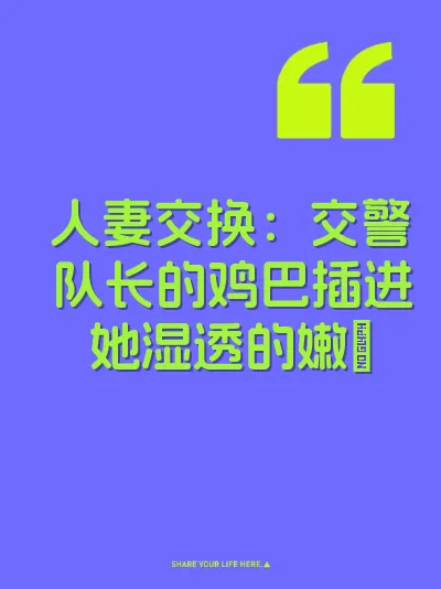 人妻交换：交警队长的鸡巴插进她湿透的嫩屄