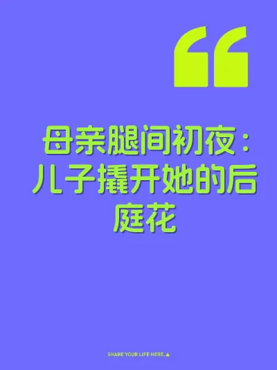 母亲腿间初夜：儿子撬开她的后庭花