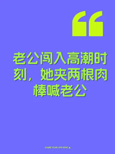老公闯入高潮时刻，她夹两根肉棒喊老公