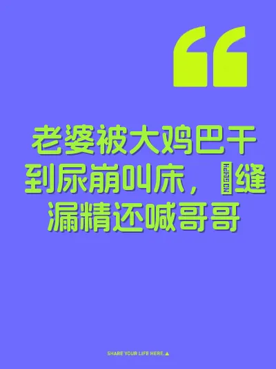 老婆被大鸡巴干到尿崩叫床，屄缝漏精还喊哥哥
