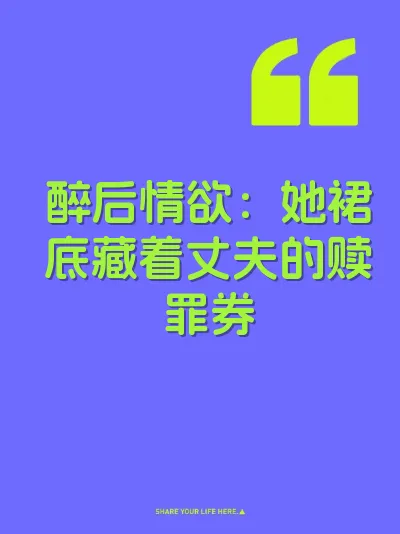 醉后情欲：她裙底藏着丈夫的赎罪券