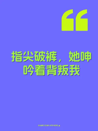 指尖破裤，她呻吟着背叛我