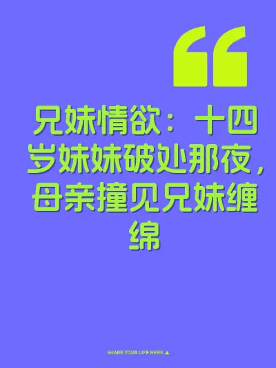兄妹情欲：十四岁妹妹破处那夜，母亲撞见兄妹缠绵
