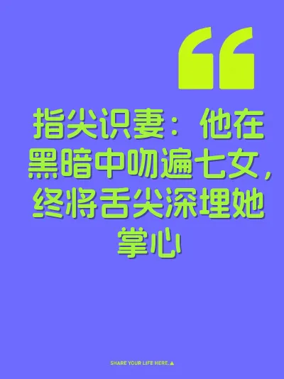 指尖识妻：他在黑暗中吻遍七女，终将舌尖深埋她掌心