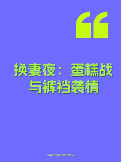 换妻夜：蛋糕战与裤裆袭情