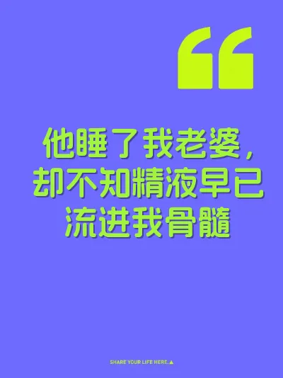 他睡了我老婆，却不知精液早已流进我骨髓
