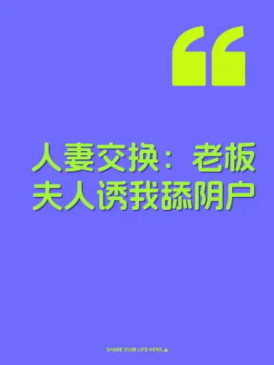 人妻交换：老板夫人诱我舔阴户