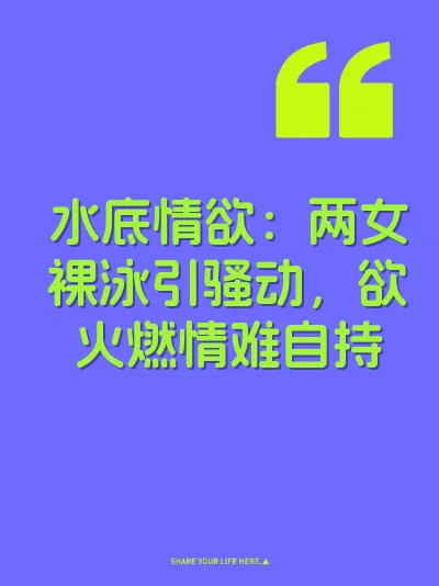 水底情欲：两女裸泳引骚动，欲火燃情难自持